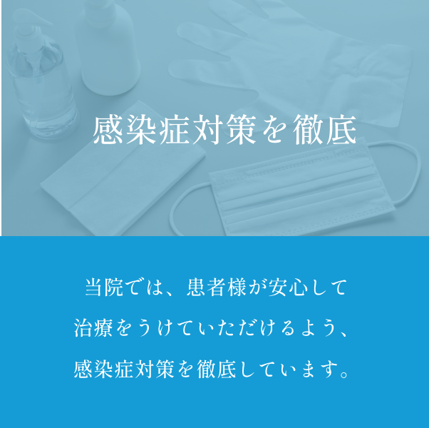 感染症対策